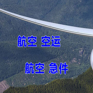 十堰武当山航空快运快递-选东方航空和上海航空