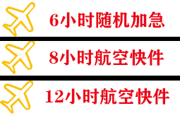 十堰武当山航空快运快递公司,专业空运当天件